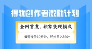 得物搞米新玩法2.0，独家变现模式，轻松上手，日入3张+可矩阵，可放大【揭秘】-第一资源库