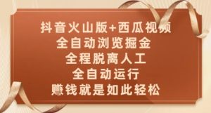 抖音火山版+西瓜视频双平台,全自动浏览掘金 ,全程脱离人工,全自动运行,挣米就是如此轻松【揭秘】-第一资源库