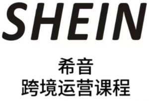 SHEIN希音全流程运营实战课，适合全托管与半托管模式卖家全面提升运营能力-第一资源库