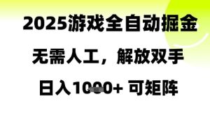 2025游戏全自动掘金，无需人工，解放双手日入1k+可矩阵【揭秘】-第一资源库