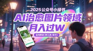 2025公众号小绿书AI治愈图片领域，月入过W，蓝海赛道【附工具+指令】-第一资源库