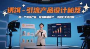 诱饵-引流产品设计秘笈,用一个引流产品,吸引精准客户,让他们主动找你-第一资源库