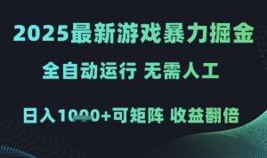 2025最新游戏暴力掘金，全自动运行，无需人工，日入1k+可矩阵收益翻倍【揭秘】-第一资源库