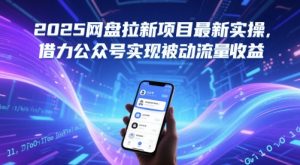 2025网盘拉新项目最新实操，借力公众号实现被动流量收益-第一资源库