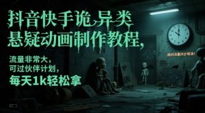 抖音快手诡异类悬疑动画制作教程，流量非常大，可过伙伴计划，每天1k轻松拿-第一资源库