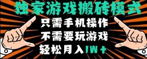 独家游戏搬砖模式，单手机即可操作，全自动挂机，无需玩游戏，月入1W+【揭秘】-第一资源库