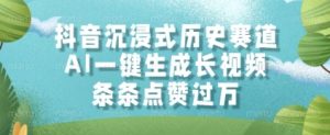 抖音沉浸式历史赛道，AI一键生成长视频，条条点赞过W【揭秘】-第一资源库