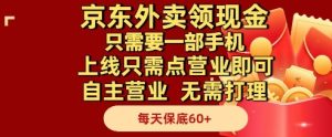 京东外卖领现金，只需要1部手机，上线只需点营业即可自主营业，无需打理，每天保底60+【揭秘】-第一资源库