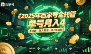 2025年百家号全托管,单号月入4-5位数,懒人福音,纯挂G玩法【揭秘】-第一资源库