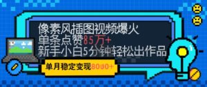 emo忧郁氛围感拉满,像素风视频爆火单条点赞50W,新手小白也能5分钟一条,稳定月入8k+-第一资源库