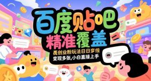 百度贴吧精准覆盖创业粉玩法日变现多张，小白直接上手【揭秘】-第一资源库