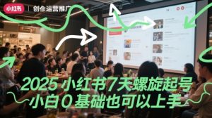2025小红书7天螺旋起号，小白0基础也可以上手-第一资源库