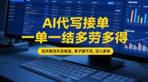 AI代写接单,一单一结多劳多得,当天做当天见收益,单子接不完,日入多张【全网最全实操课程】-第一资源库
