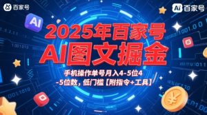 2025年百家号AI图文掘金，手机操作单号月入4-5位数，低门槛【附指令+工具】-第一资源库