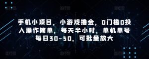 手机小项目，小游戏撸金，0门槛0投入操作简单，每天半小时，单机单号每日30-50，可批量放大-第一资源库