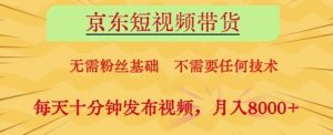 京东短视频带货，无需粉丝基础，不需要任何技术，每天十分钟发布视频，月入8k【揭秘】-第一资源库