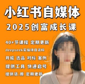 小红书电商自媒体创富课2.0版,实战打卡笔记训练营-第一资源库