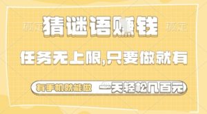 猜谜语挣钱，一部手机就能做，任务无上限，只要做就有，一天轻松多张【揭秘】-第一资源库