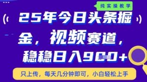 今日头条视频赛道最新玩法，每天十分钟，保底日入9张+【揭秘】-第一资源库
