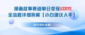 漫画故事赛道单日变现1k+全流程详细拆解-第一资源库