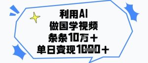 利用AI做国学视频，条条点赞10w+，单日变现1k+-第一资源库