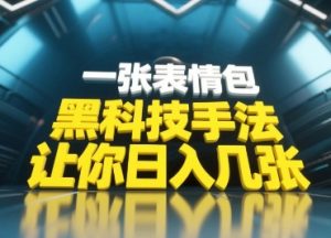 黑科技手法,小白当天可做,一张表情包引爆你的评论区-第一资源库