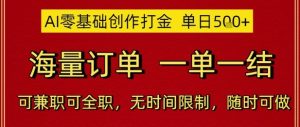 AI零基础创作打金，单日5张，海量订单，一单一结，可兼职可全职，无时间限制，随时可做【揭秘】-第一资源库