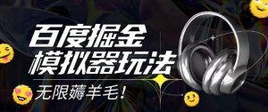 2025最新百度掘金模拟器挂机玩法,单机一天打15.无任何成本即可无限薅羊毛打金,矩阵操作月入过1W【揭秘】-第一资源库