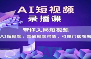 AI短视频爆款，带你入局短视频，跑通视频带货，引爆门店获客-第一资源库
