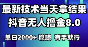 2025六月最新抖音无人撸金8.0.最新技术当天拿结果,单日1k+ 有手就行【揭秘】-第一资源库