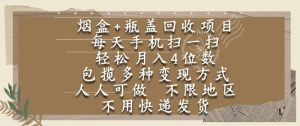 烟盒瓶盖回收项目，每天手机扫一扫，轻松月入4位数，人人可做，不限地区，不用快递【揭秘】-第一资源库