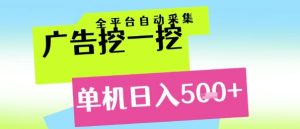 广告挖一挖全自动采集，单机日入5张+，小白轻松矩阵【揭秘】-第一资源库