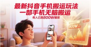 最新抖音手机搬运玩法，一部手机无脑搬运，有人已跑800W播放-第一资源库