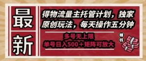最新得物流量主托管计划，独家原创玩法，每天操作五分钟，多号无上限，单号日入5张+矩阵可放大【揭秘】-第一资源库
