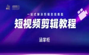短视频极速变现训练营,一站式解决剪辑变现难题-第一资源库