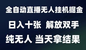 2025最新全自动直播无人挂G掘金，日入十张，解放双手纯无人，当天拿结果【揭秘】-第一资源库