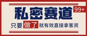小红书某音私密赛道引流获客 自热矩阵日引200+【揭秘】-第一资源库