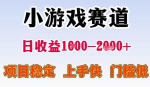 小游戏赛道日收益1k+,项目稳定,上手快,门槛低【揭秘】-第一资源库