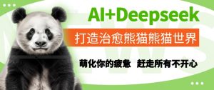 AI+Deepseek打造治愈熊猫世界，萌化你的疲惫，赶走所有不开心-第一资源库