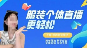 个体直播保姆级教程,简单落地、新手必学、全盘实操、只讲干货-第一资源库