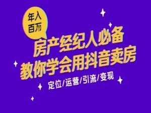 7天学会抖音卖房：从月薪5千到年入百W，新时代房产经纪人必备技能-第一资源库