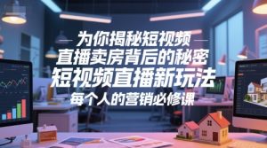 为你揭秘短视频直播卖房背后的秘密，短视频直播新玩法，每个人的营销必修课-第一资源库