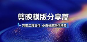 剪映模版分享篇_完整工程文件,小白快速制作高端视频-第一资源库