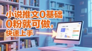 小说推文0基础入门教程,0粉就可做,快速上手-第一资源库