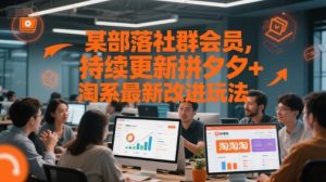 某部落社群会员,持续更新拼夕夕+淘系最新改进玩法-第一资源库