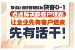 抖音短视频广告投放获客实操营，带你快速跑通新媒体获客0-1，迅速解决缺客户难题-第一资源库