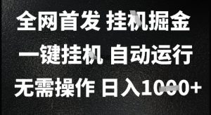 2025最新挂G暴力掘金，日入1K+解放双手，无需操作，全自动运行【揭秘】-第一资源库
