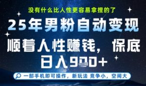 没什么比顺着人性挣钱更简单的了，男粉全自动变现，保底日入9张+【揭秘】-第一资源库