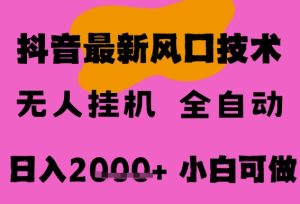 最新抖音无人直播挂G掘金,纯暴力项目,小白可玩,长期稳定,全自动运行日入2k+,可批量操作【揭秘】-第一资源库