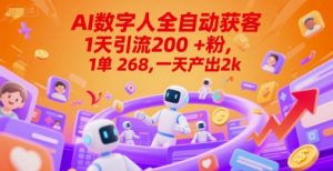 Ai数字人全自动获客，1天引流200+粉，1单 268，一天产出2k+【揭秘】-第一资源库